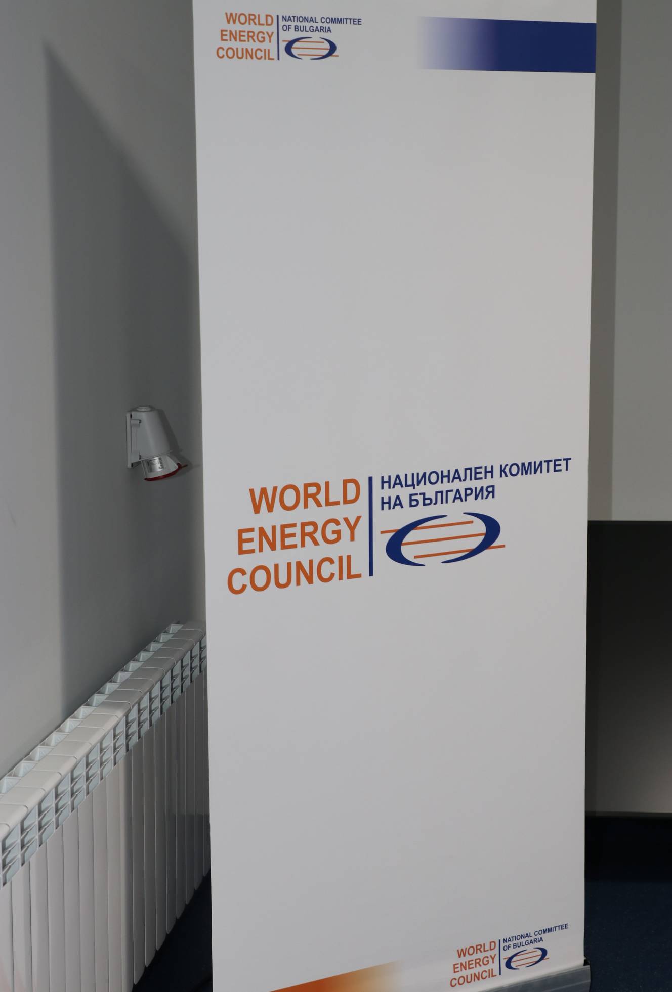  Национален комитет България-Световен енергиен съвет 